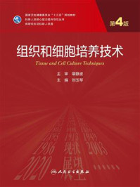 《组织和细胞培养技术（第4版）》-刘玉琴