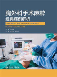 《胸外科手术麻醉经典病例解析》-李文志