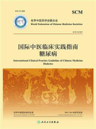 《国际中医临床实践指南：糖尿病》-世界中医药学会联合会