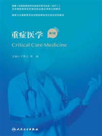 《重症医学（第2版）》-于凯江