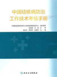 《中国结核病防治工作技术考核手册》-中国疾病预防控制中心结核病预防控制中心