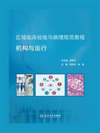 《区域临床检验与病理规范教程：机构与运行》-郑铁生