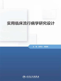 《实用临床流行病学研究设计》-游顶云