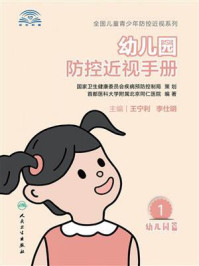 《幼儿园防控近视手册》-王宁利