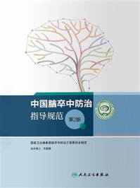 《中国脑卒中防治指导规范（第2版）》-国家卫生健康委脑卒中防治工程委员会