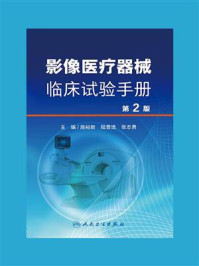 《影像医疗器械临床试验手册（第2版）》-施裕新
