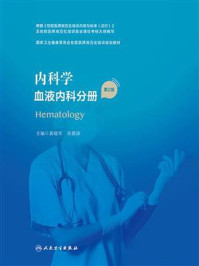 《内科学．血液内科分册（第2版）》-黄晓军