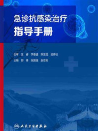 《急诊抗感染治疗指导手册》-郭伟