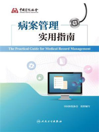 《病案管理实用指南》-中国医院协会