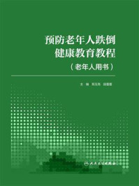 《预防老年人跌倒健康教育教程（老年人用书）》-耳玉亮