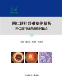 《同仁眼科疑难病例精析：同仁眼科临床病例讨论会 1》-魏文斌