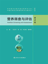 《营养筛查与评估（第2版）》-石汉平