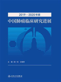 《2019—2020年度中国肺癌临床研究进展》-吴一龙
