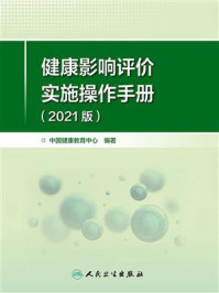 《健康影响评价实施操作手册（2021版）》-中国健康教育中心