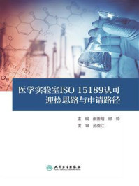 《医学实验室ISO 15189认可迎检思路与申请路径》-张秀明