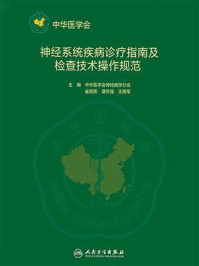 《神经系统疾病诊疗指南及检查技术操作规范》-中华医学会神经病学分会