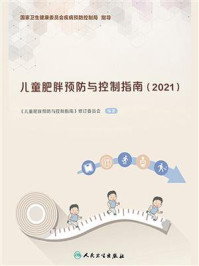 《儿童肥胖预防与控制指南（2021）》-《儿童肥胖预防与控制指南》修订委员会