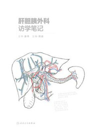 《肝胆胰外科访学笔记》-王伟