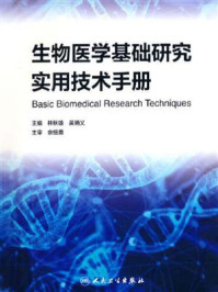 《生物医学基础研究实用技术手册》-林秋雄