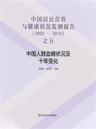 《中国居民营养与健康状况监测报告之五：2002—2013年中国人群血糖状况及十年变化》-杨晓光
