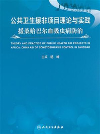 《公共卫生援非项目理论与实践：援桑给巴尔血吸虫病防治》-杨坤