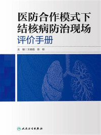 《医防合作模式下结核病防治现场评价手册》-王晓萌