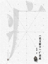 《《说文解字》疒部疏》-张纲