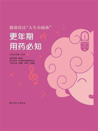 《健康度过“人生小插曲”：更年期用药必知》-王婧雯