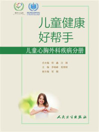 《儿童健康好帮手：儿童心胸外科疾病分册》-李晓峰