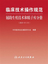 《临床技术操作规范：辅助生殖技术和精子库分册（2021修订版）》-中华医学会生殖医学分会