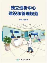 《独立透析中心建设和管理规范》-梅长林