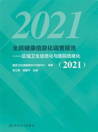 《全民健康信息化调查报告：区域卫生信息化与医院信息化（2021）》-国家卫生健康委统计信息中心