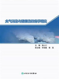 《大气污染与健康流行病学研究》-潘小川