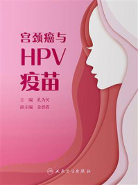《宫颈癌与HPV疫苗》-孔为民