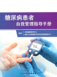 《糖尿病患者自我管理指导手册》-中国健康教育中心