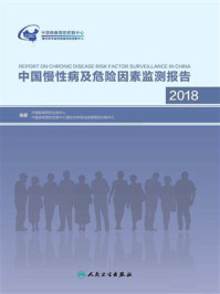 《中国慢性病及危险因素监测报告.2018》-中国疾病预防控制中心
