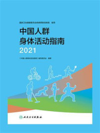 《中国人群身体活动指南（2021）》-《中国人群身体活动指南》编写委员会