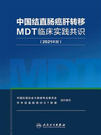 《中国结直肠癌肝转移MDT临床实践共识（2021年版）》-中国抗癌协会大肠癌专业委员会