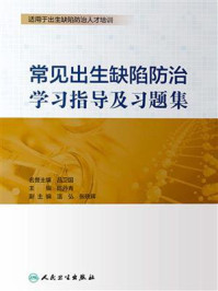 《常见出生缺陷防治学习指导及习题集》-吕卫国