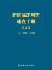 《新编临床用药速查手册（第3版）》-苏冠华