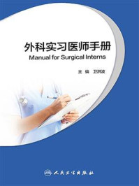 《外科实习医师手册》-卫洪波