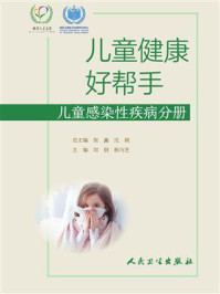 《儿童健康好帮手：儿童感染性疾病分册》-刘钢