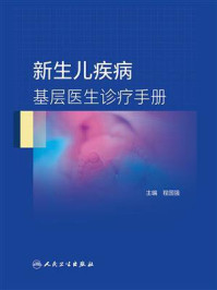 《新生儿疾病基层医生诊疗手册》-程国强
