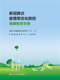 《新冠肺炎疫情常态化防控健康教育手册》-中国健康教育中心