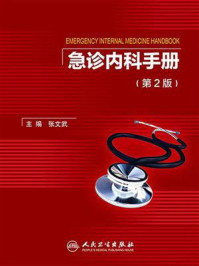 《急诊内科手册（第2版）》-张文武