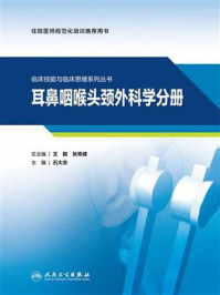 《临床技能与临床思维系列丛书：耳鼻咽喉头颈外科学分册》-王毅