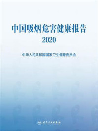 《中国吸烟危害健康报告 2020》-中华人民共和国国家卫生健康委员会