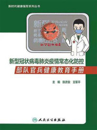 《新型冠状病毒肺炎疫情常态化防控部队官兵健康教育手册》-陈济安