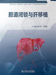 《胆道闭锁与肝移植》-詹江华