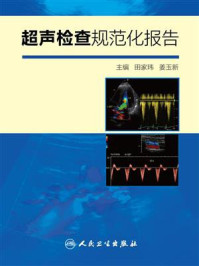 《超声检查规范化报告》-田家玮